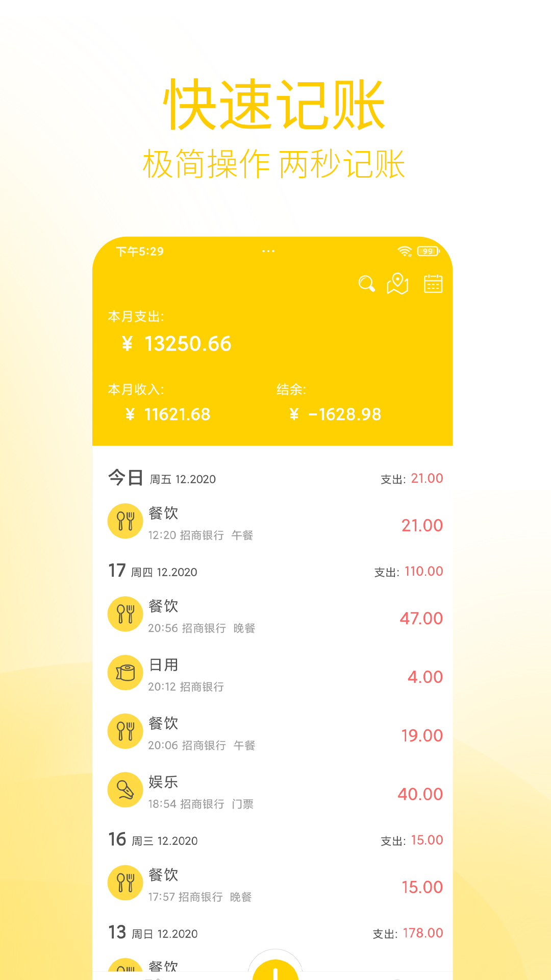 快速记账本