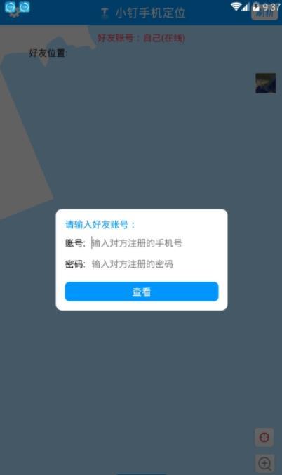 小钉手机定位客户端