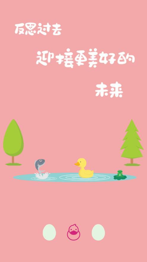 鸭鸭的心情日记官方版