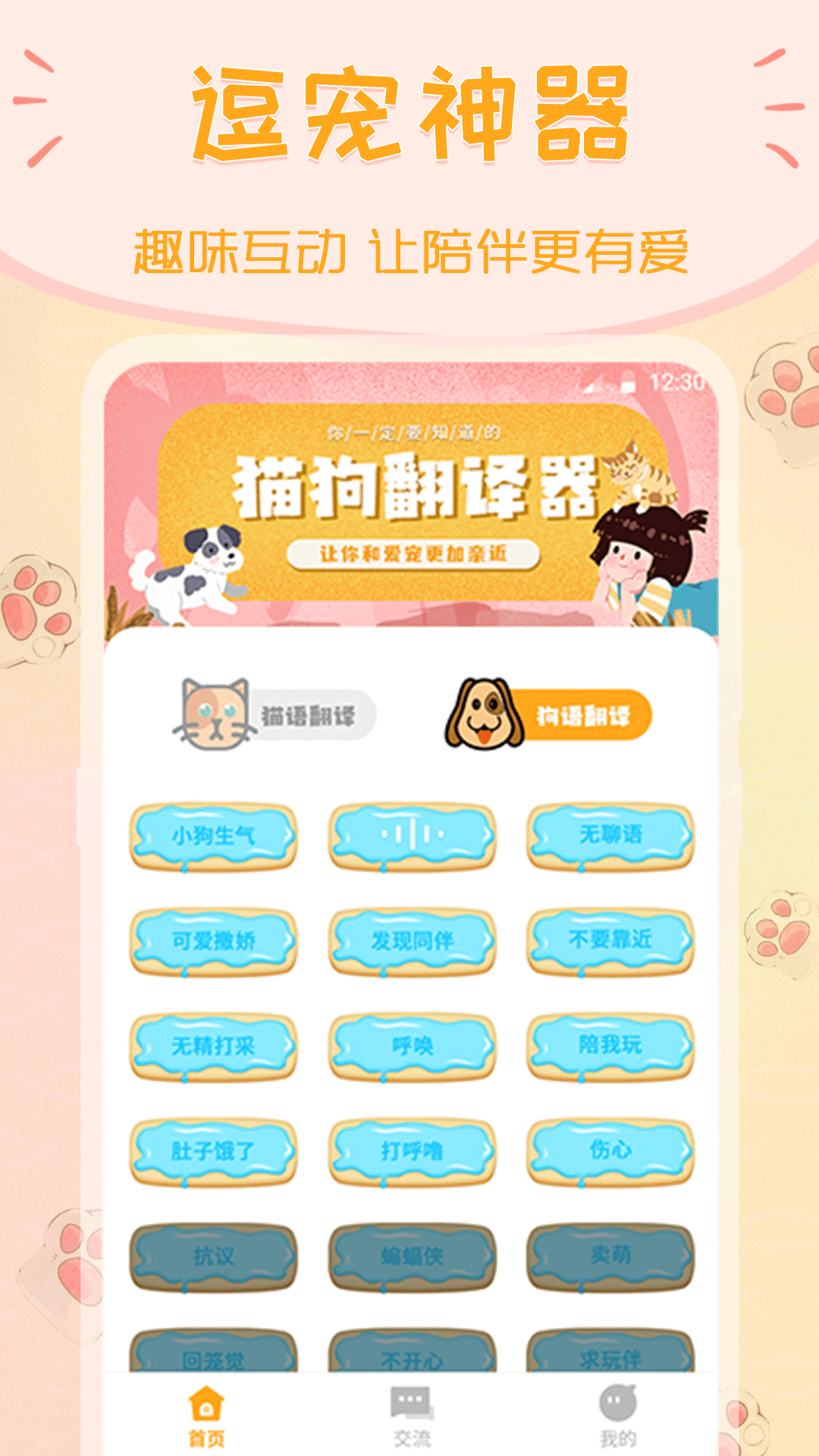 波奇猫语交流器客户端