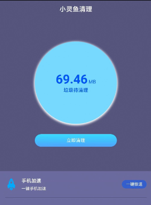 小灵鱼清理官网版