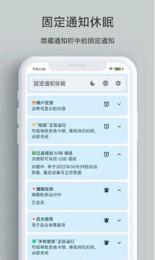 固定通知休眠最新版