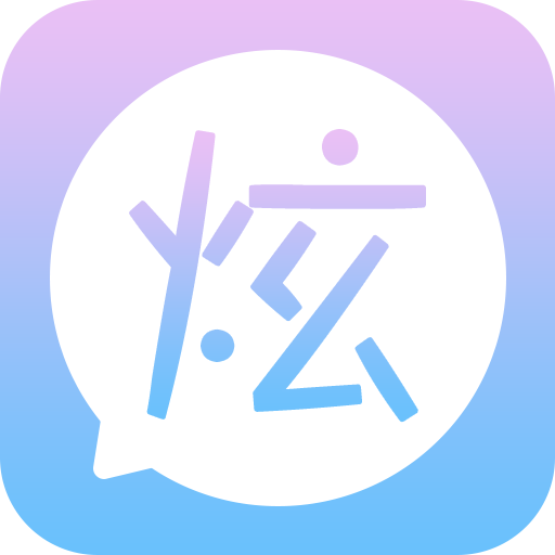 微信炫字体app