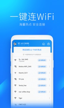 wifi万能钥匙下载极速版
