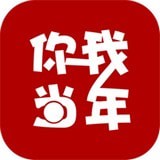 你我当年安卓版