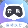 安助自动执行免费版