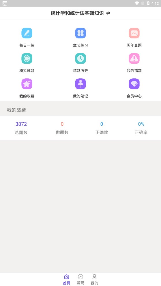 统计师智题库app