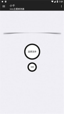 小千vivo主题修改器app