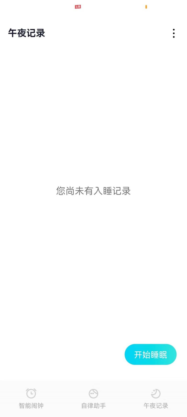 轻芒闹钟app