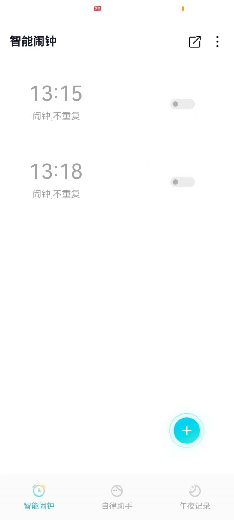 轻芒闹钟app