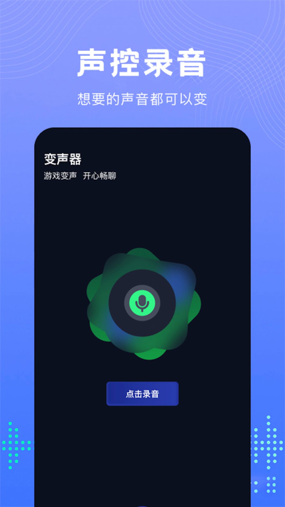Vc手游变声器客户端