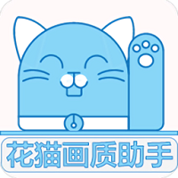 花猫画质助手app