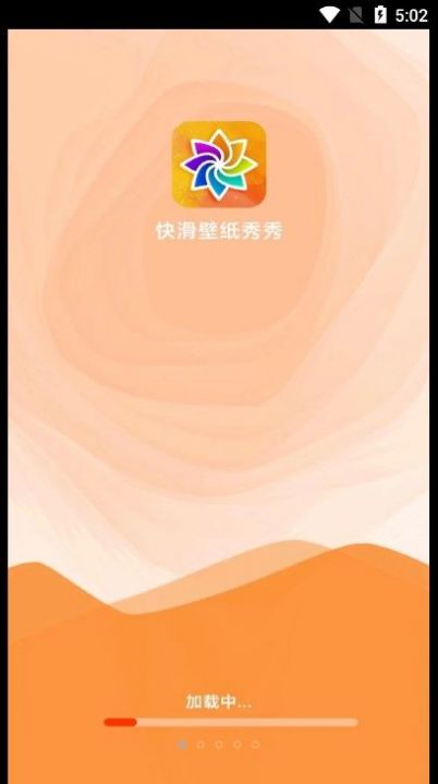 快滑壁纸秀秀客户端