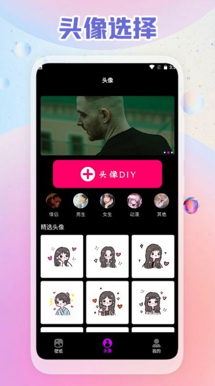 头像壁纸DIYapp