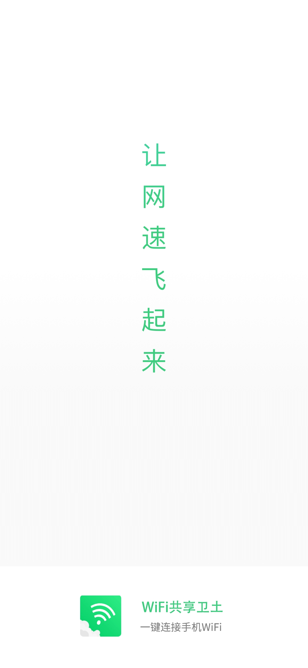 WiFi共享卫土最新版