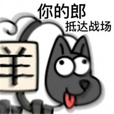 羊了个羊表情包免费版