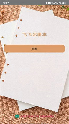 飞飞记事本app