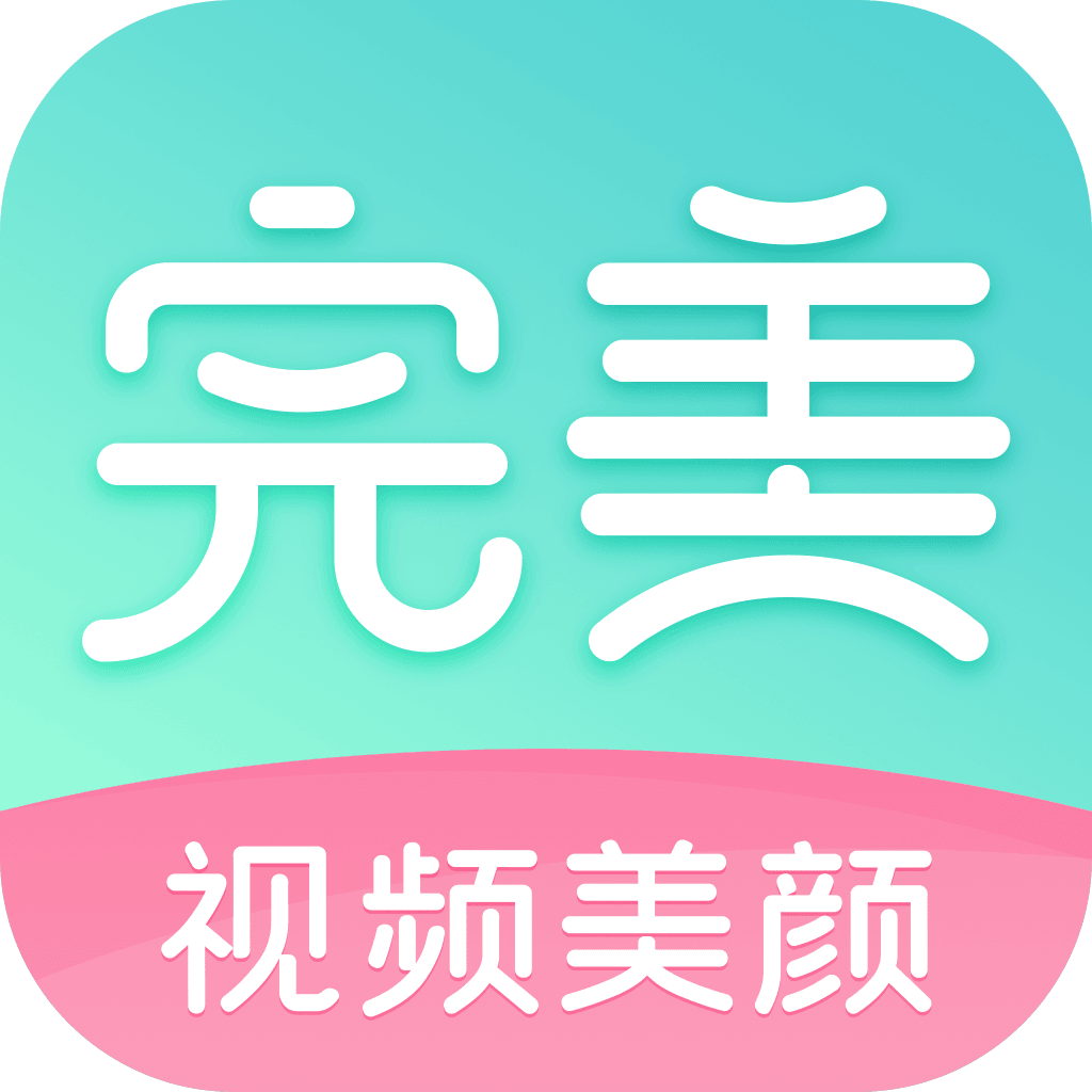 完美视频美颜客户端