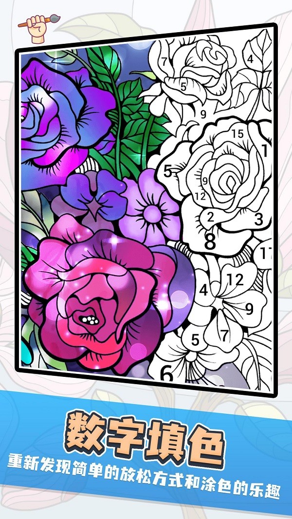 数字趣味填色app