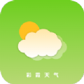 彩霞天气客户端