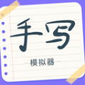 手写字迹模拟器app