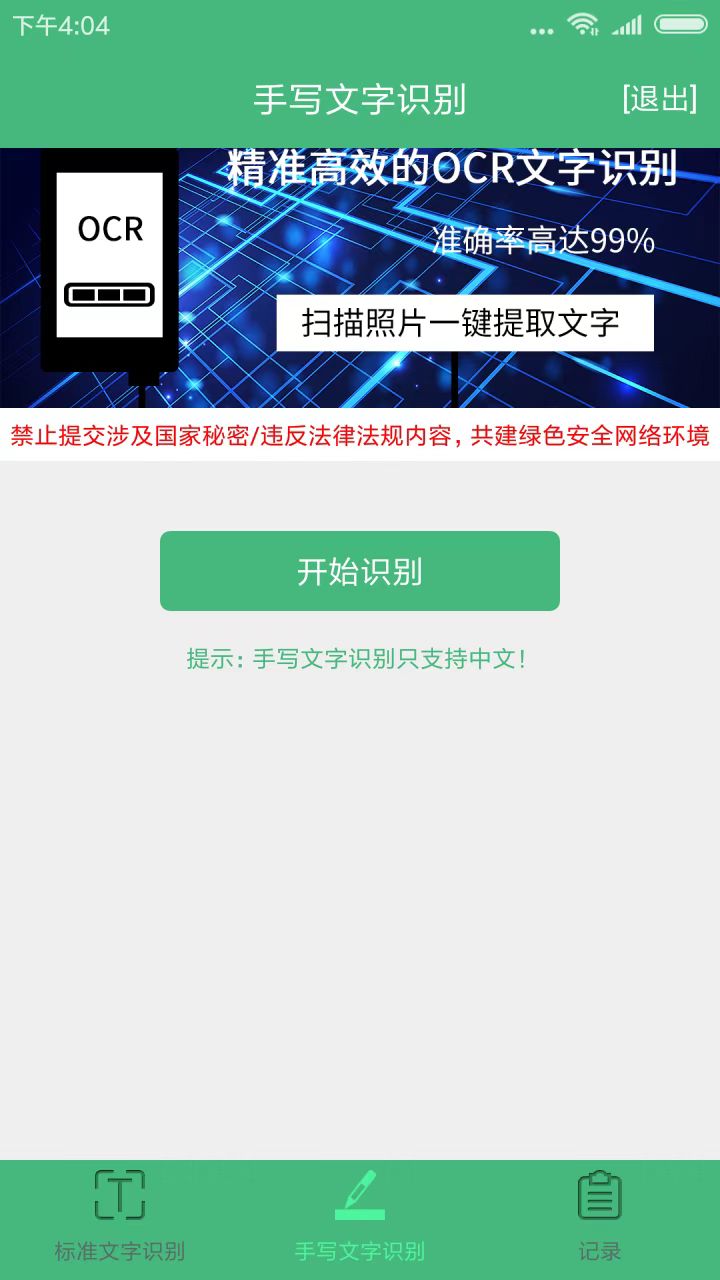 照片转文字识别提取客户端