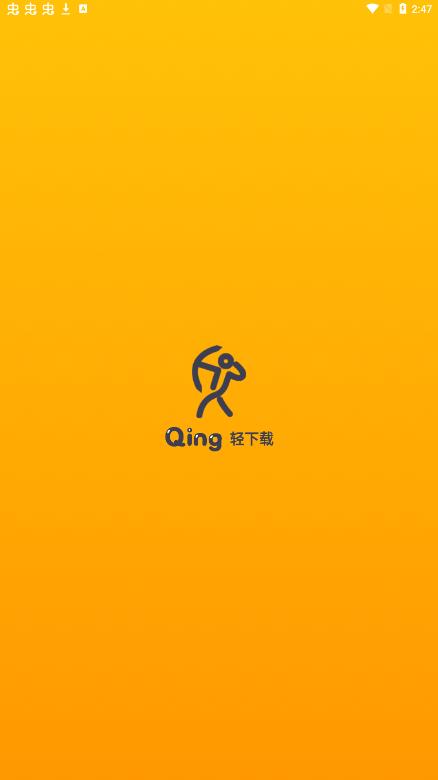 轻下载app