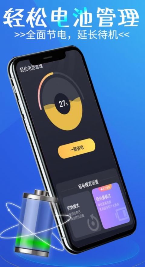 轻松电池管理最新版