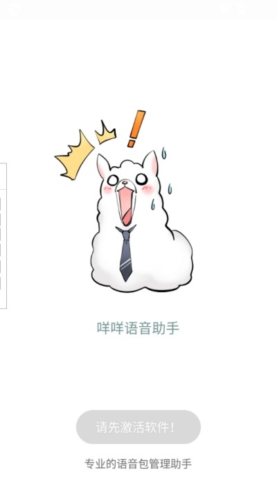咩咩语音助手客户端