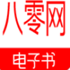 八零电子书app官方最新版