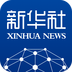 新华社客户端