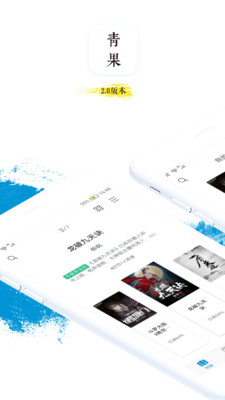 青果阅读手机版