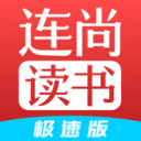 连尚读书极速版旧版大全