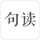 句读app