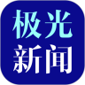 极光新闻官方版客户端
