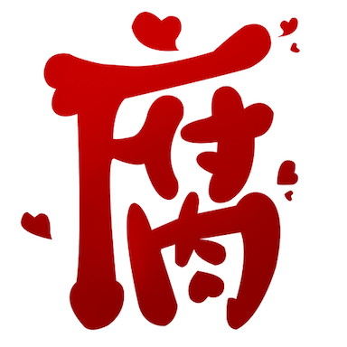 腐次元app官网正版