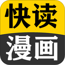 快读免费漫画大全