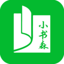 小书森官网版