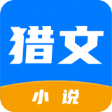猎文小说安卓免费