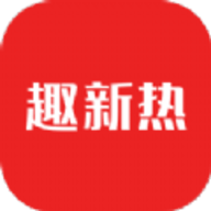趣新热安卓版