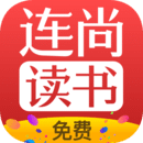 连尚免费读书app