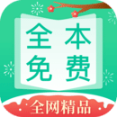 全本免费快读小说安卓版
