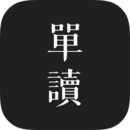 单读app