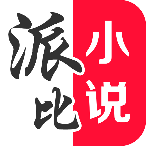 派比小说免费最新版