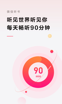 微信听书免费官网