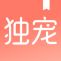 独宠小说客户端