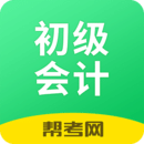 初级会计职称帮考题库