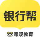 课观银行帮