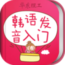 韩语发音单词会app