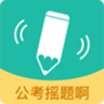 公考摇题啊 老版